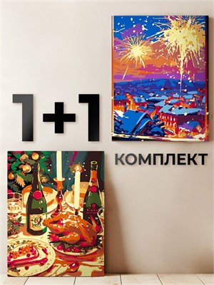 {{photo.Alt || photo.Description || 'Комплект картин по номерам - Новогоднии стол + Салюты в Новогоднюю ночь - Новый год.'}}