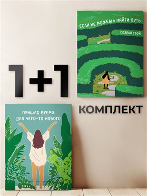 {{photo.Alt || photo.Description || 'Комплект картин по номерам - Время для нового + Создай свой путь - Плакаты.'}}