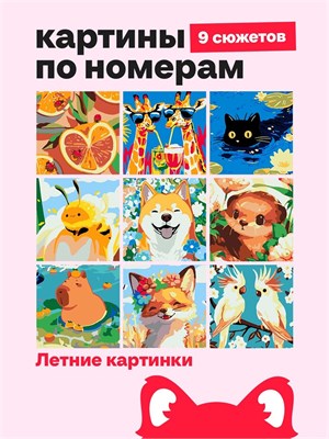 {{photo.Alt || photo.Description || 'Мини Картины по номерам, подарочный набор 9 в 1, Летние картинки 16х16см.'}}