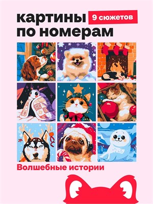 {{photo.Alt || photo.Description || 'Мини Картины по номерам, подарочный набор 9 в 1, Волшебные истории 16х16см.'}}