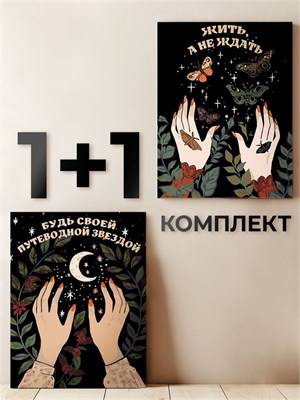 {{photo.Alt || photo.Description || 'Комплект картин по номерам - Будь своей путеводной звездой + Жить, а не ждать - Плакат.'}}