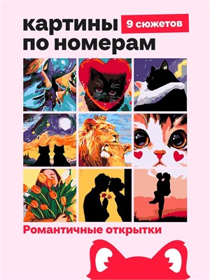 {{photo.Alt || photo.Description || 'Мини Картины по номерам , подарочный набор 9 в 1, Романтичные открытки - Животные 16х16см.'}}