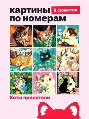 {{photo.Alt || photo.Description || 'Мини Картины по номерам, подарочный набор 9 в 1, Коты прилетели 16х16см.'}}