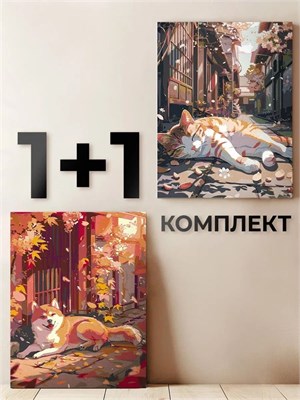 {{photo.Alt || photo.Description || 'Комплект картин по номерам - Сиба-ину в Японии + Блаженный котик - Животные.'}}