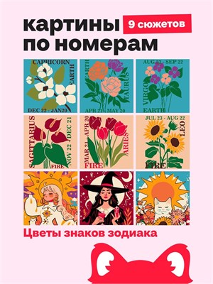 {{photo.Alt || photo.Description || 'Мини Картины по номерам, подарочный набор 9 в 1, Цветы знаков Зодиака - Земля и Огонь 16х16см.'}}