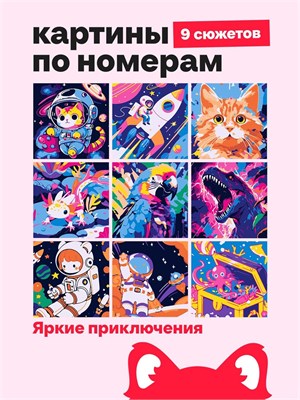 {{photo.Alt || photo.Description || 'Мини Картины по номерам, подарочный набор 9 в 1, Яркие приключения 16х16см.'}}