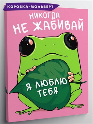 {{photo.Alt || photo.Description || 'Никогда не жабивай - Милый постер.'}}