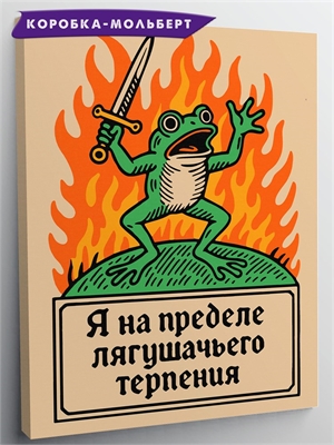 {{photo.Alt || photo.Description || 'На пределе лягушачьего терпения - Плакат.'}}