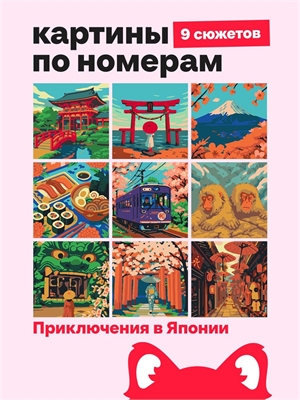 {{photo.Alt || photo.Description || 'Мини Картины по номерам - Приключения в Японии - Город и природа 16х16см.'}}