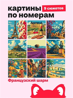 {{photo.Alt || photo.Description || 'Мини Картины по номерам - Французский шарм - Город и природа 16х16см.'}}