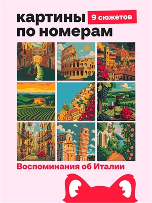 {{photo.Alt || photo.Description || 'Мини Картины по номерам - Воспоминания об Италии - Город и природа 16х16см.'}}