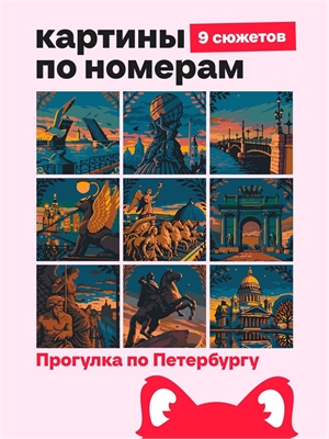 {{photo.Alt || photo.Description || 'Мини Картины по номерам - Прогулка по Петербургу - Город и природа 16х16см.'}}