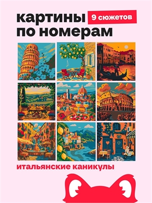 {{photo.Alt || photo.Description || 'Мини Картины по номерам - Итальянские каникулы - Город и природа 16х16см.'}}
