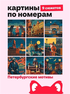 {{photo.Alt || photo.Description || 'Мини Картины по номерам - Петербургские мотивы - Город и природа 16х16см.'}}