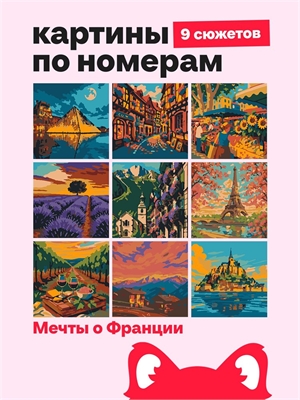 {{photo.Alt || photo.Description || 'Мини Картины по номерам - Мечты о Франции - Город и природа 16х16см.'}}