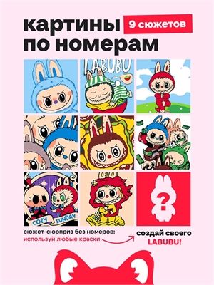 {{photo.Alt || photo.Description || 'Мини картина по номерам, &quot;Такие разные Лабубу&quot; подарочный набор 9 в 1'}}