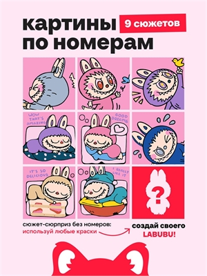 {{photo.Alt || photo.Description || 'Мини картина по номерам, &quot;Лабубу на розовом фоне&quot; подарочный набор 9 в 1'}}