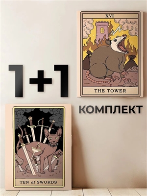 {{photo.Alt || photo.Description || 'Комплект картин по номерам: Десятка мечей и сфинкс + Таро Башня опоссум.'}}