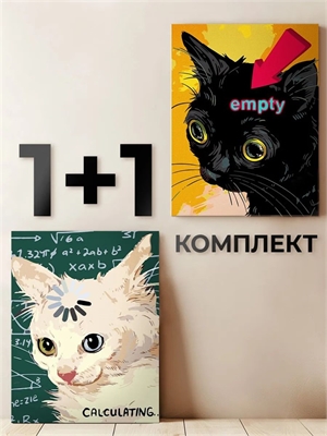 {{photo.Alt || photo.Description || 'Комплект картин по номерам: Вычисляю + Тут пусто.'}}