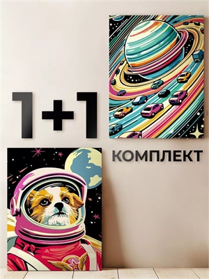 {{photo.Alt || photo.Description || 'Комплект картин по номерам: Космо пёс + Трасса Сатурн - Животные, собаки, космос.'}}