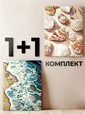{{photo.Alt || photo.Description || 'Комплект картин по номерам: Ракушки на песке + Волна на песке - Морской пейзаж.'}}