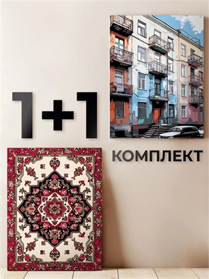 {{photo.Alt || photo.Description || 'Комплект картин по номерам: Первая парадная + Бабушкин ковер.'}}