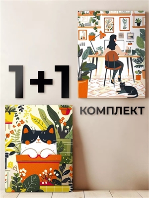 {{photo.Alt || photo.Description || 'Комплект картин по номерам: Котик садовод + Удалёнка - Животные, девушка, цветы.'}}
